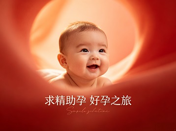 锡山求精助孕科学助孕 开启专属好孕之旅