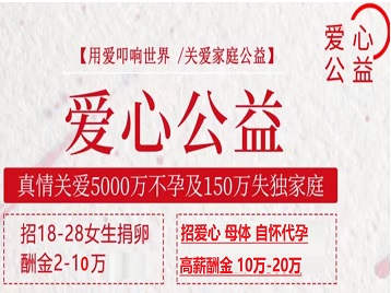 锡山捐卵助孕生子 爱心志愿者招募
